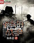 佣兵的战争类似的