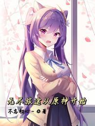 无尽旅途从原神开始更新