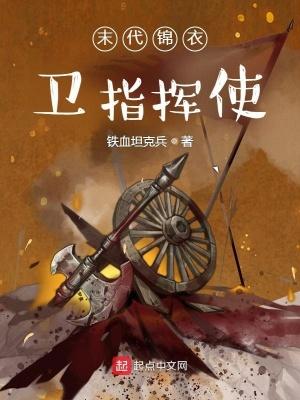 历代锦衣卫指挥使