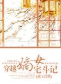 穿越嫡女宅斗记短剧