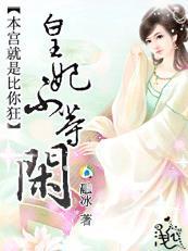 本宫就是王