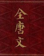 常何墓碑 全唐文