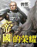 帝国荣耀手游