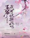 盛世宠妃王爷可安好全文免费阅读