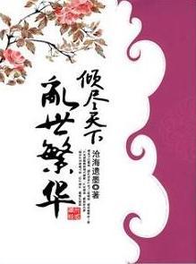 倾尽天下乱世繁华结局