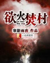欲/火/焚/身by