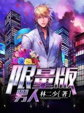 限量版男人txt八零