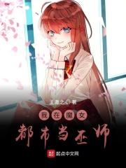 我在魔女教会当