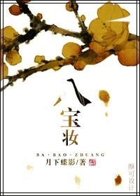 八宝妆是什么妆容