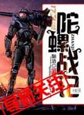陀螺战士 第1季-国
