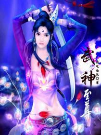 武神至尊TXT免费