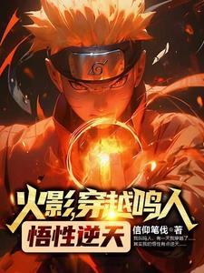 穿越火影忍者之鸣人