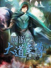 网游之大道无形作者