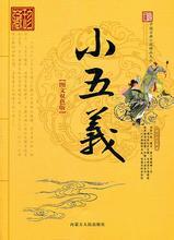 小五义小七杰