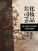 化妆品公司pr薇诺拉 免费阅读