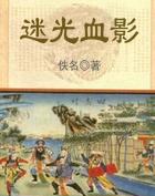 血影迷踪