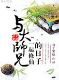 与大师兄一起修仙的日子百度