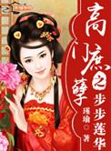 高门庶孽之步步莲华剧情