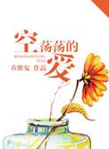 空荡荡的爱讲的什么