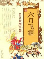 六月飞霜林夕歌词