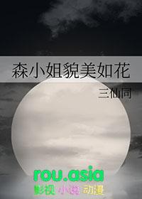 森小姐貌美如花格格巫