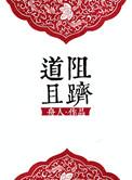 道阻且长前一句是什么