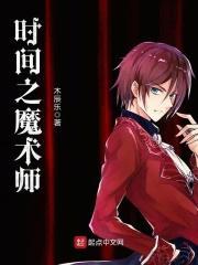时间魔术师作文300字