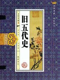 旧五代史周世宗本纪