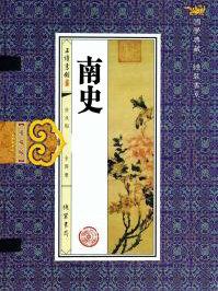 南史卷七十五翻译
