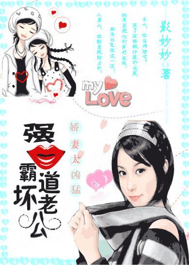 娇妻未熟邪性霸道老公