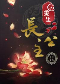 重生长公主的日常怎么请医生