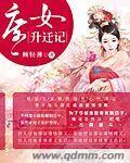庶女升职记结局