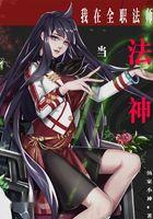 从全职法师开始的生活