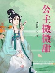 我想听微微公主长什么样