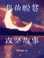我的脱贫攻坚战故事
