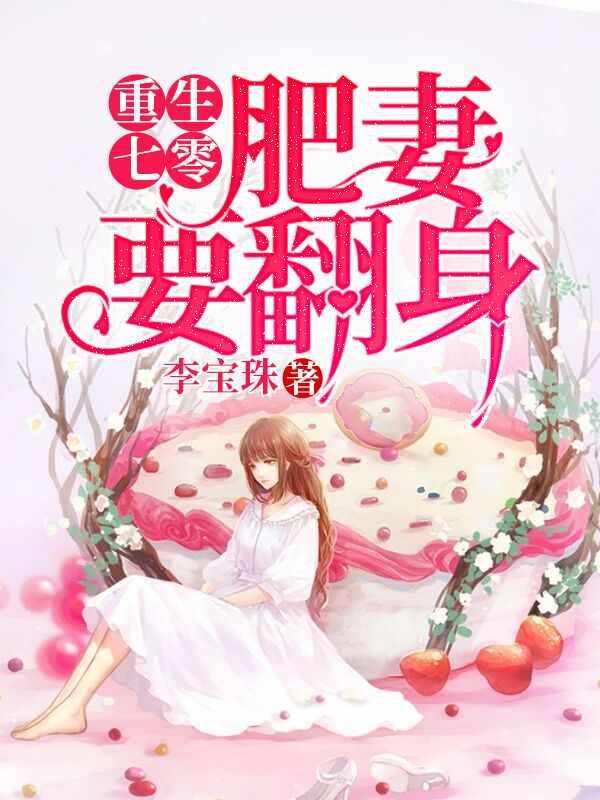 穿越七零她是肥妻悍妇TXT