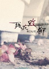 残花败柳打一正确生肖