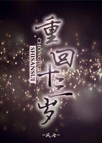 重回13岁免费阅读