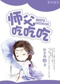 师父吃了我吧