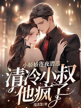 小娇娇是偏执少帅白月光