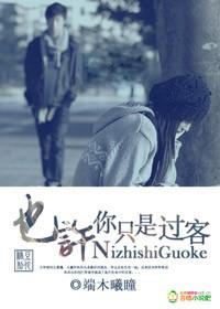 也许只是一个过客