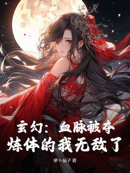 血脉被夺沦为废人