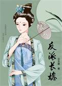 反派长媳 云东曼