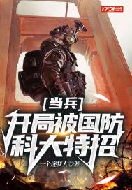 特种兵开局人在国防大学免费阅读