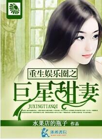 重生娱乐圈之巨星甜妻txt