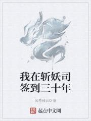 我在斩妖司除魔三十年 无错