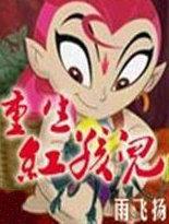 重生红孩儿上铁扇公主