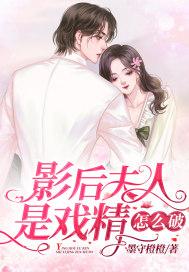 影后娇夫
