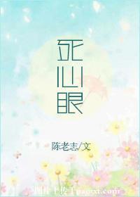 死心眼和一根筋是一个意思吗