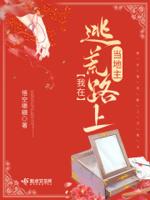 我在逃荒路上当地主有没有男主角